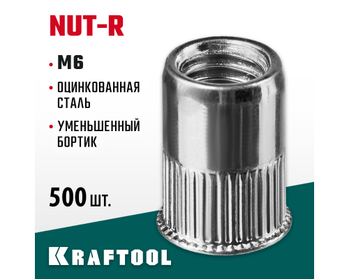 Резьбовые заклепки стальные с насечками Nut-R, М6, уменьш. бортик, 500 шт. KRAFTOOL 311708-06