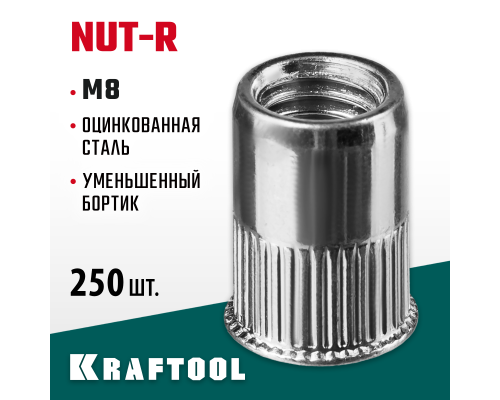 Резьбовые заклепки стальные с насечками Nut-R, М8, уменьш. бортик, 250 шт. KRAFTOOL 311708-08