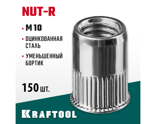 Резьбовые заклепки стальные с насечками Nut-R, М10, уменьш. бортик, 150 шт. KRAFTOOL 311708-10