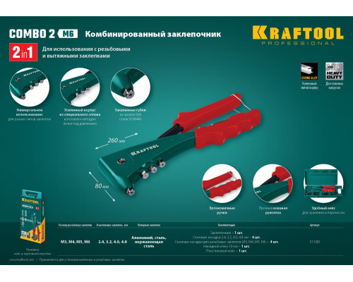 Комбинированный литой заклепочник в кейсе Combo2-M6, 2 вида заклепок KRAFTOOL 31180 Комбинированный литой заклепочник в кейсе Combo2-M6, 2 вида заклепок KRAFTOOL 31180