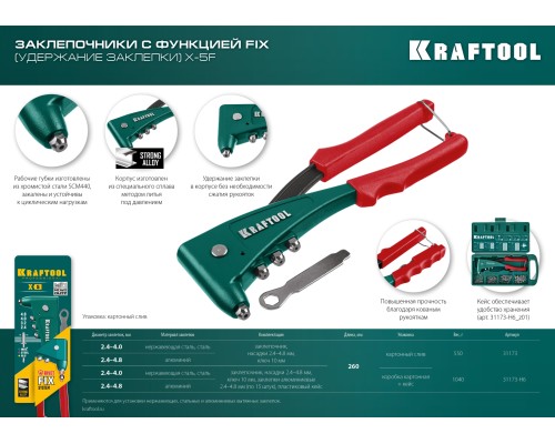 Литой заклепочник X-5F, 2.4-4.8 мм, удержание заклепки KRAFTOOL 31173_z01