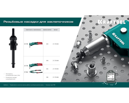 Сменная насадка М6 для заклепочников 31178, 31182  KRAFTOOL 31178-M6