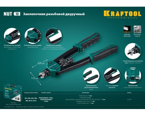 Резьбовой двуручный заклепочник в кейсе NUT-12, М3-М12 KRAFTOOL 31183