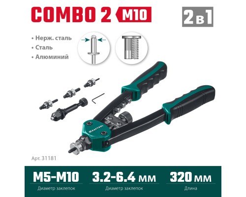 Комбинированный двуручный заклепочник в кейсе Combo2-M10, 2 вида заклепок KRAFTOOL 31181