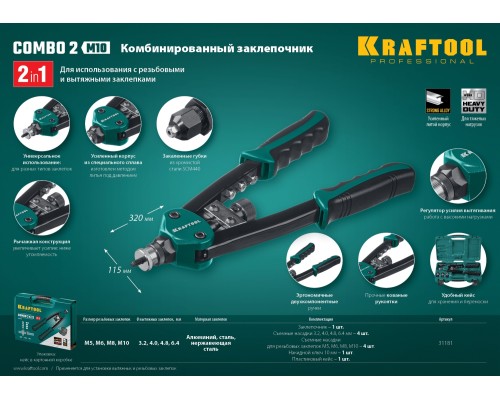 Комбинированный двуручный заклепочник в кейсе Combo2-M10, 2 вида заклепок KRAFTOOL 31181