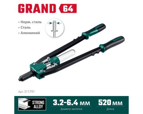 Усиленный двуручный заклепочник GRAND-64, 3.2-6.4 мм, 520 мм KRAFTOOL 311791