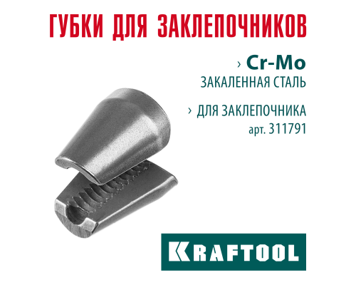 Сменные губки для заклепочника GRAND-64  KRAFTOOL 311791-SJ