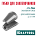 Сменные губки для заклепочника GRAND-64  KRAFTOOL 311791-SJ