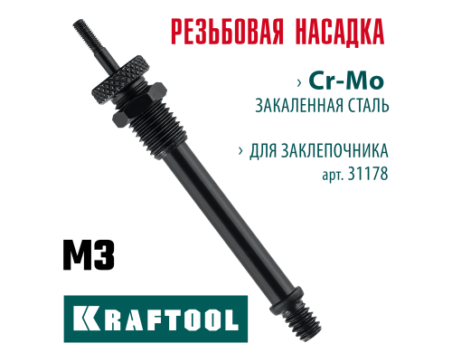 Сменная насадка М3 для заклепочника Combo3-M6  KRAFTOOL 31178-M3