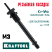 Сменная насадка М3 для заклепочника Combo3-M6  KRAFTOOL 31178-M3