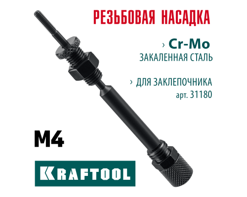 Сменная насадка М4 для заклепочника Combo2-M6  KRAFTOOL 31180-M4