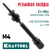 Сменная насадка М4 для заклепочника Combo2-M6  KRAFTOOL 31180-M4