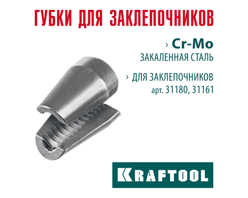 Сменные губки для заклепочника 31180, 31161  KRAFTOOL 31180-SJ