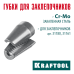 Сменные губки для заклепочника 31180, 31161  KRAFTOOL 31180-SJ