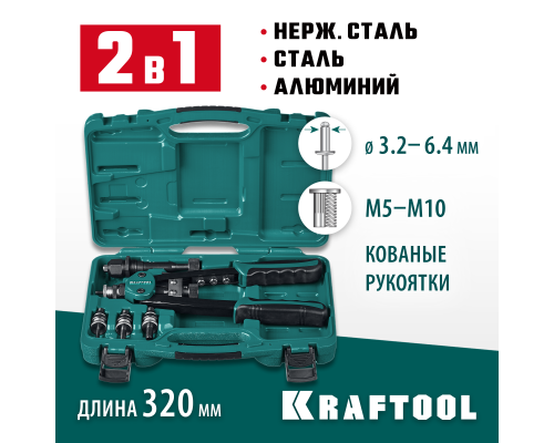 Комбинированный двуручный заклепочник в кейсе Combo2-M10, 2 вида заклепок KRAFTOOL 31181