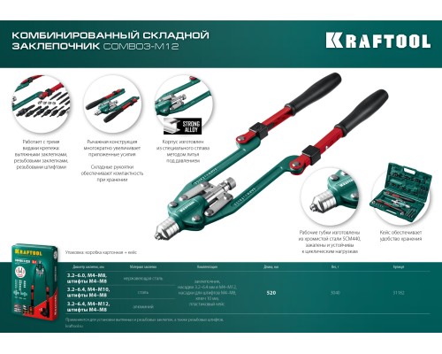 Комбинированный складной заклепочник в кейсе Combo3-M12, 3 вида заклепок KRAFTOOL 31182_z01