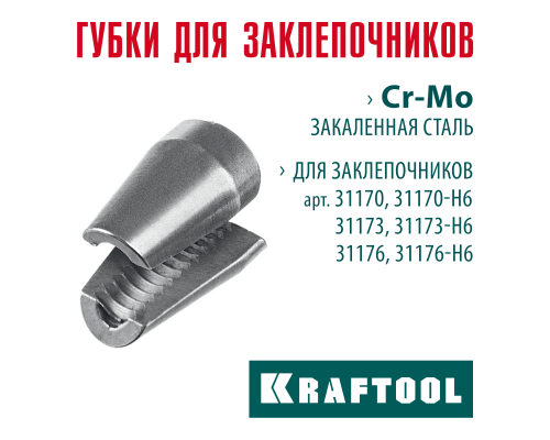 Сменные губки для заклепочника 31170, 31173, 31176  KRAFTOOL 31170-SJ