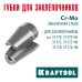 Сменные губки для заклепочника 31170, 31173, 31176  KRAFTOOL 31170-SJ