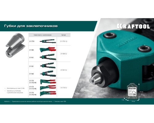 Сменные губки для заклепочника 31170, 31173, 31176  KRAFTOOL 31170-SJ