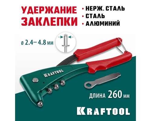 Литой заклепочник X-5F, 2.4-4.8 мм, удержание заклепки KRAFTOOL 31173_z01
