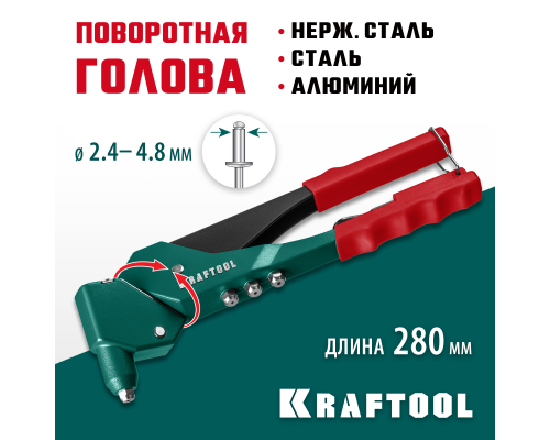 Литой поворотный заклепочник RX-7, 360°, 2.4-4.8 мм KRAFTOOL 31176_z01
