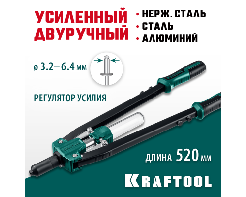 Усиленный двуручный заклепочник GRAND-64, 3.2-6.4 мм, 520 мм KRAFTOOL 311791