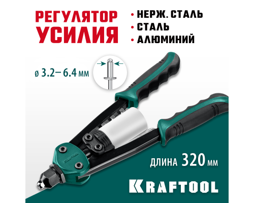 Компактный двуручный заклепочник FC-64, 3.2-6.4 мм, 320 мм, регулировка усилия KRAFTOOL 31160_z01