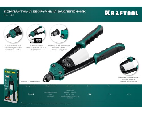 Компактный двуручный заклепочник FC-64, 3.2-6.4 мм, 320 мм, регулировка усилия KRAFTOOL 31160_z01