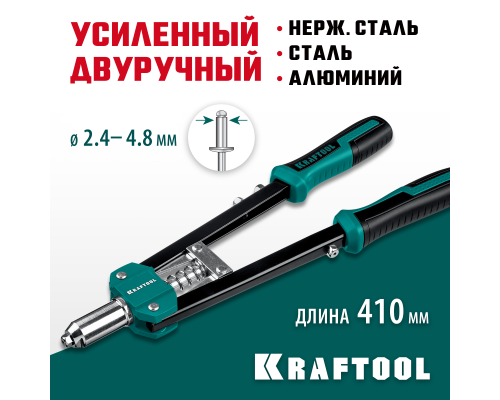 Усиленный двуручный заклепочник GRAND-48, 2.4-4.8 мм, 410 мм KRAFTOOL 31175