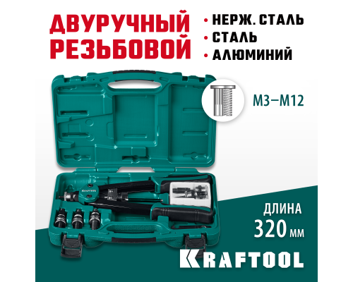 Резьбовой двуручный заклепочник в кейсе NUT-12, М3-М12 KRAFTOOL 31183