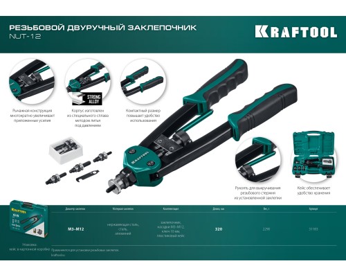 Резьбовой двуручный заклепочник в кейсе NUT-12, М3-М12 KRAFTOOL 31183