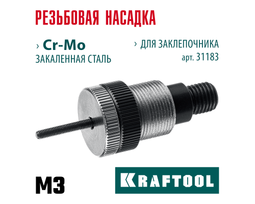 Сменная насадка М3 для заклепочника NUT-12  KRAFTOOL 31183-M3