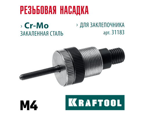 Сменная насадка М4 для заклепочника NUT-12  KRAFTOOL 31183-M4