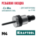 Сменная насадка М4 для заклепочника NUT-12  KRAFTOOL 31183-M4