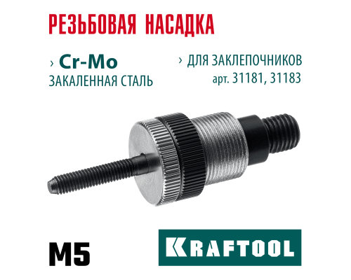 Сменная насадка М5 для заклепочников 31181, 31183  KRAFTOOL 31183-M5