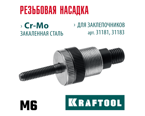Сменная насадка М6 для заклепочников 31181, 31183  KRAFTOOL 31183-M6