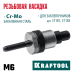 Сменная насадка М6 для заклепочников 31181, 31183  KRAFTOOL 31183-M6
