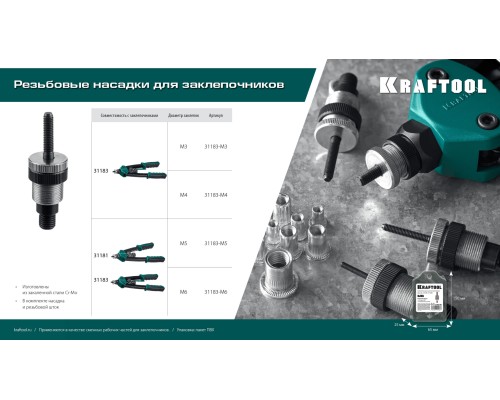 Сменная насадка М6 для заклепочников 31181, 31183  KRAFTOOL 31183-M6