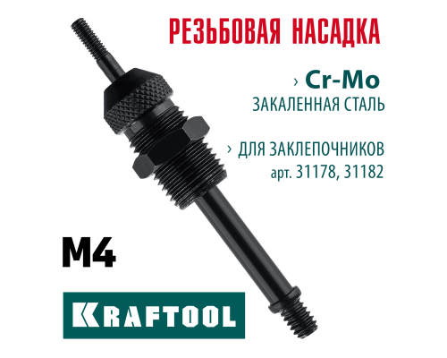 Сменная насадка М4 для заклепочников 31178, 31182  KRAFTOOL 31178-M4