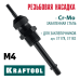 Сменная насадка М4 для заклепочников 31178, 31182  KRAFTOOL 31178-M4