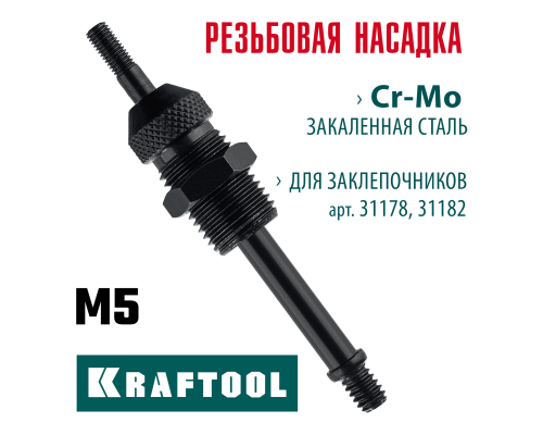 Сменная насадка М5 для заклепочников 31178, 31182  KRAFTOOL 31178-M5