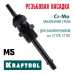 Сменная насадка М5 для заклепочников 31178, 31182  KRAFTOOL 31178-M5