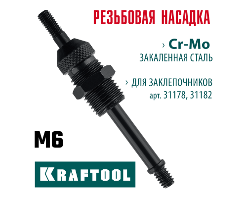 Сменная насадка М6 для заклепочников 31178, 31182  KRAFTOOL 31178-M6