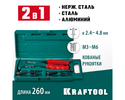 Комбинированный литой заклепочник в кейсе Combo2-M6, 2 вида заклепок KRAFTOOL 31180