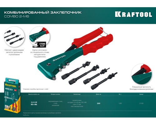 Комбинированный литой заклепочник в кейсе Combo2-M6, 2 вида заклепок KRAFTOOL 31180