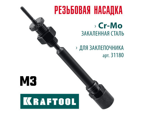 Сменная насадка М3 для заклепочника Combo2-M6  KRAFTOOL 31180-M3