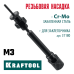 Сменная насадка М3 для заклепочника Combo2-M6  KRAFTOOL 31180-M3