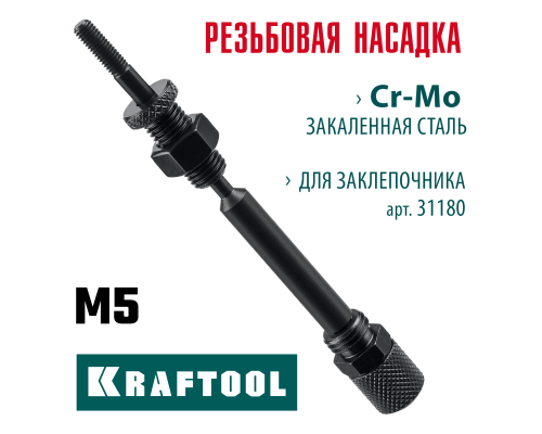 Сменная насадка М5 для заклепочника Combo2-M6  KRAFTOOL 31180-M5