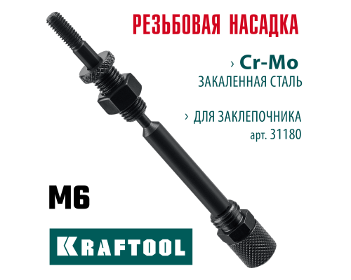 Сменная насадка М6 для заклепочника Combo2-M6  KRAFTOOL 31180-M6