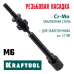Сменная насадка М6 для заклепочника Combo2-M6  KRAFTOOL 31180-M6